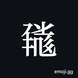 Tangut ideograph L2008-1878 Symbol