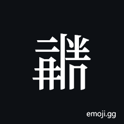 Tangut ideograph L2008-1879 Symbol