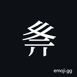 Tangut ideograph L2008-1883 Symbol