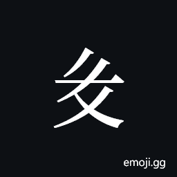 Tangut ideograph L2008-1885 Symbol