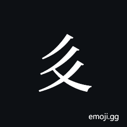 Tangut ideograph L2008-1886 Symbol