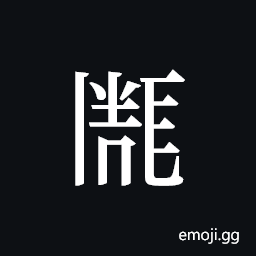 Tangut ideograph L2008-1897 Symbol