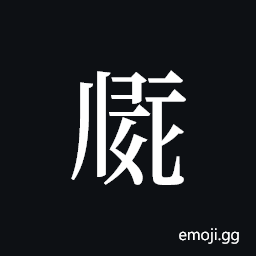 Tangut ideograph L2008-1908 Symbol