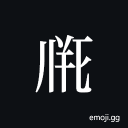 Tangut ideograph L2008-1909 Symbol