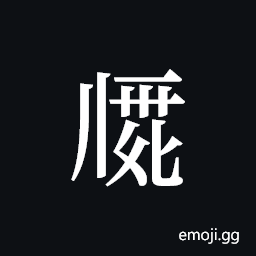 Tangut ideograph L2008-1911 Symbol