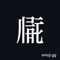 Tangut ideograph L2008-1913 Symbol