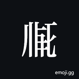 Tangut ideograph L2008-1914 Symbol