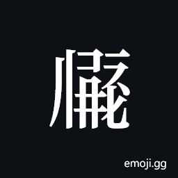 Tangut ideograph L2008-1917 Symbol