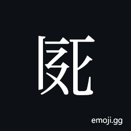 Tangut ideograph L2008-1919 Symbol