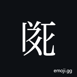 Tangut ideograph L2008-1920 Symbol