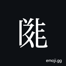 Tangut ideograph L2008-1921 Symbol