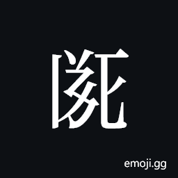 Tangut ideograph L2008-1925 Symbol