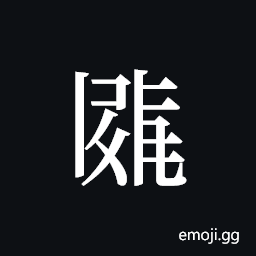 Tangut ideograph L2008-1926 Symbol