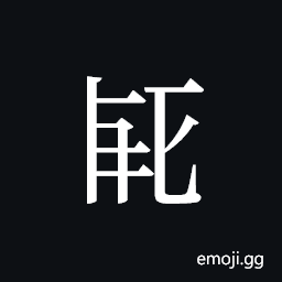 Tangut ideograph L2008-1931 Symbol
