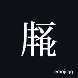 Tangut ideograph L2008-1932 Symbol