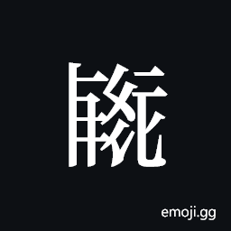 Tangut ideograph L2008-1936 Symbol