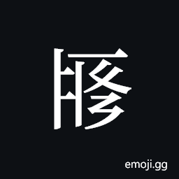 Tangut ideograph L2008-1937 Symbol