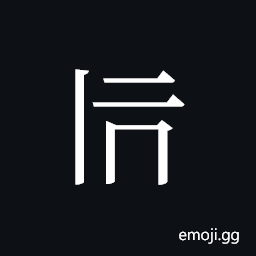 Tangut ideograph L2008-1939 Symbol