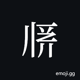 Tangut ideograph L2008-1942 Symbol