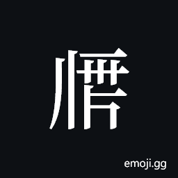 Tangut ideograph L2008-1943 Symbol