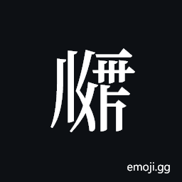 Tangut ideograph L2008-1945 Symbol