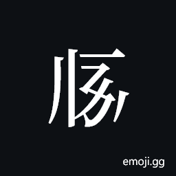 Tangut ideograph L2008-1948 Symbol
