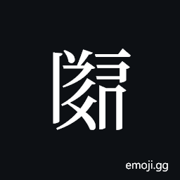 Tangut ideograph L2008-1954 Symbol