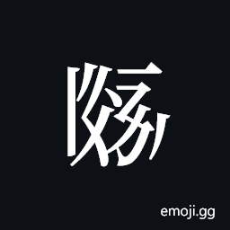 Tangut ideograph L2008-1955 Symbol