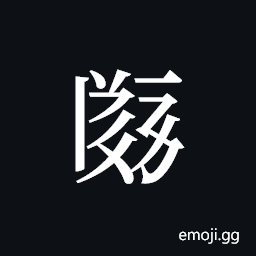 Tangut ideograph L2008-1956 Symbol