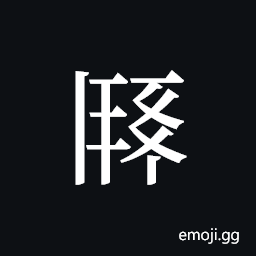 Tangut ideograph L2008-1957 Symbol