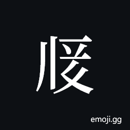 Tangut ideograph L2008-1962 Symbol