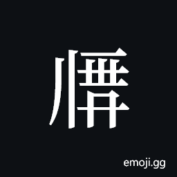 Tangut ideograph L2008-1969 Symbol