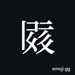 Tangut ideograph L2008-1971 Symbol