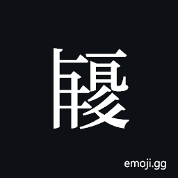 Tangut ideograph L2008-1978 Symbol