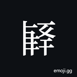 Tangut ideograph L2008-1979 Symbol