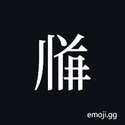 Tangut ideograph L2008-1981-3517 Symbol