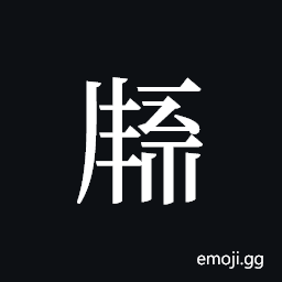 Tangut ideograph L2008-1986 Symbol