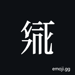 Tangut ideograph L2008-1990 Symbol