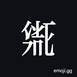 Tangut ideograph L2008-1992 Symbol