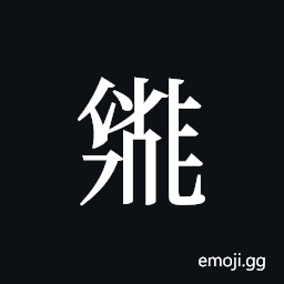 Tangut ideograph L2008-1993 Symbol