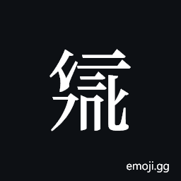 Tangut ideograph L2008-1994 Symbol