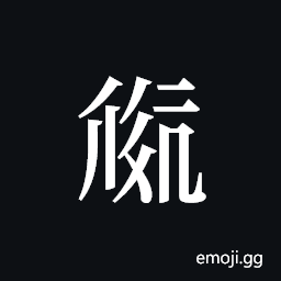 Tangut ideograph L2008-1995 Symbol