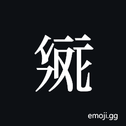 Tangut ideograph L2008-1996 Symbol
