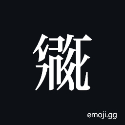 Tangut ideograph L2008-1997 Symbol