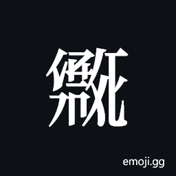Tangut ideograph L2008-1998 Symbol