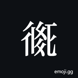 Tangut ideograph L2008-2003 Symbol