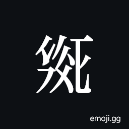 Tangut ideograph L2008-2005 Symbol