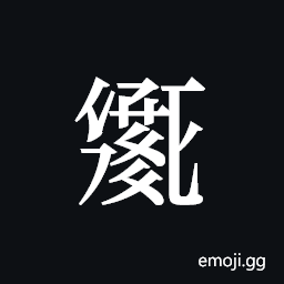 Tangut ideograph L2008-2006 Symbol