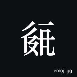 Tangut ideograph L2008-2010 Symbol