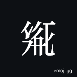 Tangut ideograph L2008-2013 Symbol